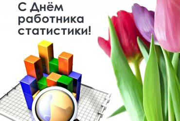 С Днём работников государственной статистики С Днём работников государственной статистики