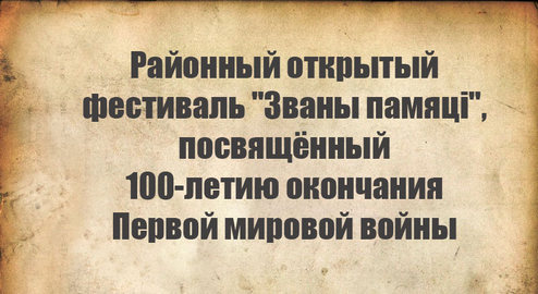 На этой неделе в районе стартует открытый фестиваль "Званы памяці"