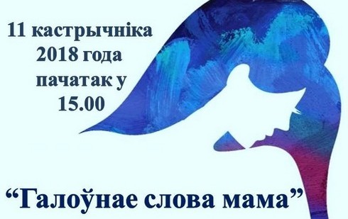 Сёння ў Вілейскім музеі адбудзецца мерапрыемства "Галоўнае слова мама"