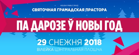 Вілейка ўпершыню арганізоўвае шматфункцыянальную грамадскую прастору "Па дарозе ў Новы год"