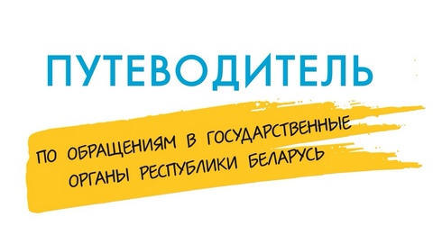 Издано уникальное практическое пособие «Путеводитель по обращениям в государственные органы Республики Беларусь»