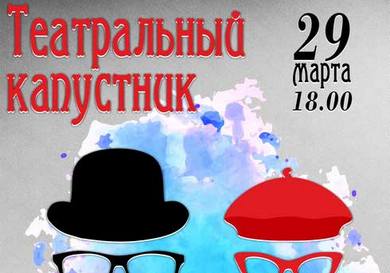 В Вилейке  проведут театральный капустник «Смеяться, право, не грешно», посвящённый Всемирному Дню театра