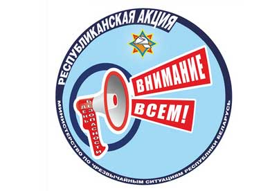 11 марта стартует республиканская акция МЧС «День безопасности. Внимание всем!»