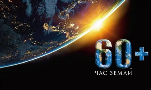 Глобальная акция "Час земли" 2020 пройдет 28 марта