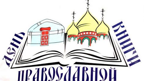 В библиотеках Вилейского района проходит Неделя православной книги В библиотеках Вилейского района проходит Неделя православной книги