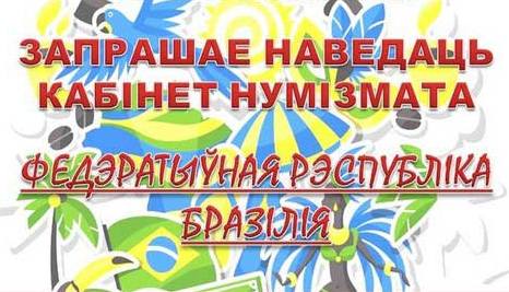 Вилейский музей предлагает виртуально посетить Бразилию Вилейский музей предлагает виртуально посетить Бразилию
