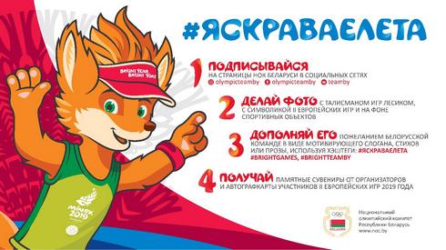 22 мая НОК Беларуси запускает акцию «Яскравае лета!»