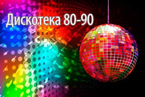 ДО РАССВЕТА: в Доманово пройдёт шоу-программа «Дискотека 80-90»