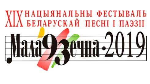 ХІХ Нацыянальны фестываль беларускай песні і паэзіі “Маладзечна – 2019” запрашае!