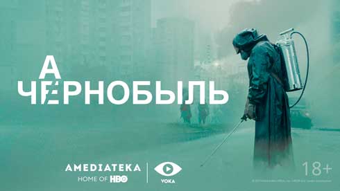 Сериал«Чернобыль» станет доступен на видеосервисе VOKA в белорусской озвучке