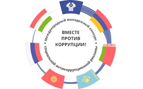 Стартовал международный молодежный конкурс "Вместе против коррупции!"