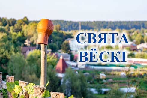 У Любках 17 жніўня адбудзецца свята вёскі