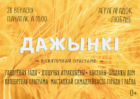 Рэгіянальнае свята “Дажынкі – 2019” адбудзецца ў аграгарадку Любань