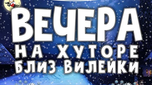 Вечера на хуторе близ Вилейки: 26 декабря для вилейчан будут организованы конкурсы, розыгрыши и бесплатное мороженое