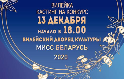 РЕГИОНАЛЬНЫЙ КАСТИНГ «МИСС БЕЛАРУСЬ-2020» В ВИЛЕЙКЕ ПРОЙДЕТ 13 ДЕКАБРЯ