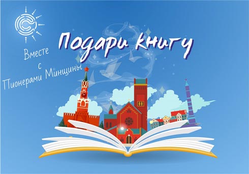 В Минской области проходит международная акция «Подари книгу»