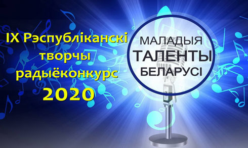 Стартовал приём заявок на участие в радиоконкурсе «Маладыя таленты Беларусі»