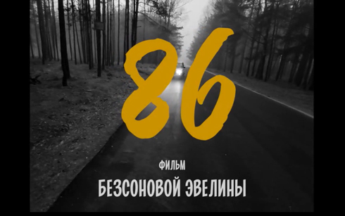 Гран-при фестиваля VOKA Smartfilm получил белорусский фильм «86»