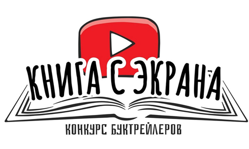 Второй сезон конкурса буктрейлеров "Книга с экрана" посвящен теме малой родины