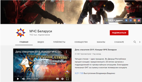 Отметку в 10 миллионов просмотров перешагнул YouTube-канал МЧС Беларуси