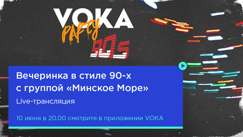 Вспомнить 90-е – в прямом эфире на VOKA Party