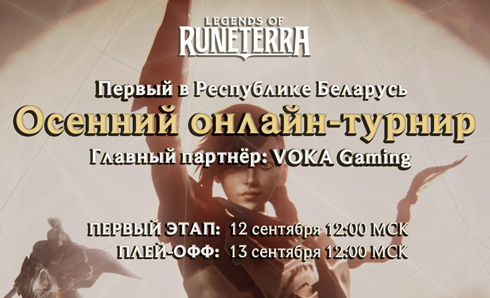 Открыта регистрация на первый в Беларуси кибертурнир по Legends of Runeterra