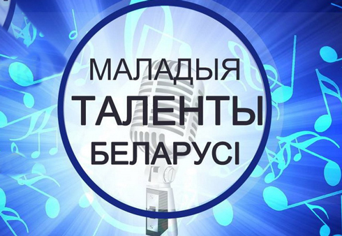 Республиканский конкурс "Маладыя таленты Беларусі" принимает заявки на участие в юбилейном музыкальном марафоне