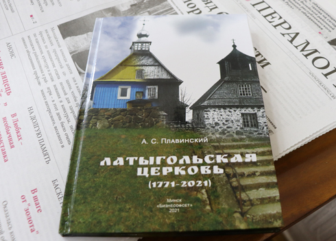 К 250-летию Латыгольской церкви издана книга