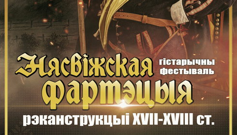 Вилейские художники, мастера, педагоги примут участие в фестивале «Несвижская фортеция»