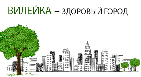 На что нацелен новый план мероприятий проекта «Вилейка – здоровый город»