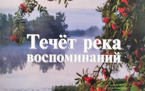 Вилейская библиотека издала книгу под названием «Течет река воспоминаний». Кто её автор?