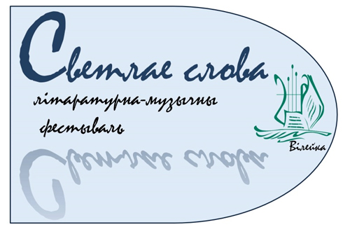 Праграма адкрыцця III раённага літаратурна-музычнага фестывалю “Светлае cлова”