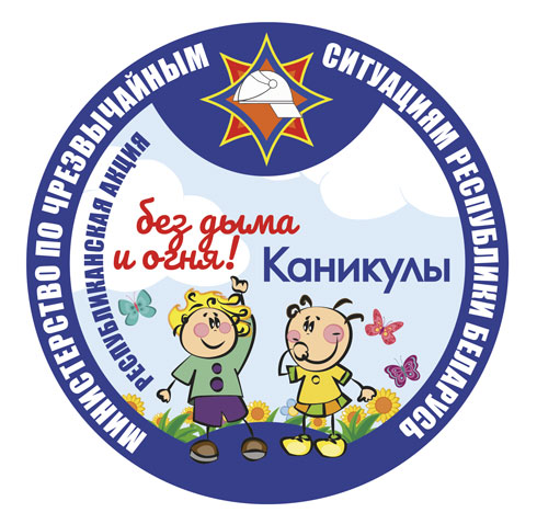 Спасатели помогут школьникам провести летние каникулы без дыма и огня Спасатели помогут школьникам провести летние каникулы без дыма и огня