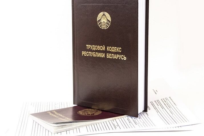 трудовой кодекс