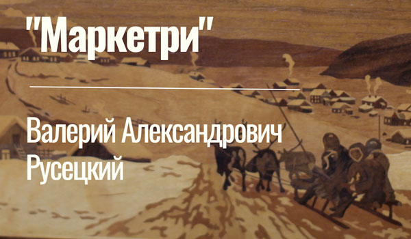 Вилейчане смогут увидеть уникальные картины в технике маркетри