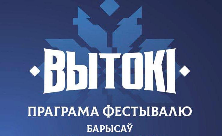 Фестиваль «Вытокi. Крок да Алiмпу» в Борисове. Что ожидает гостей в первый день праздника?