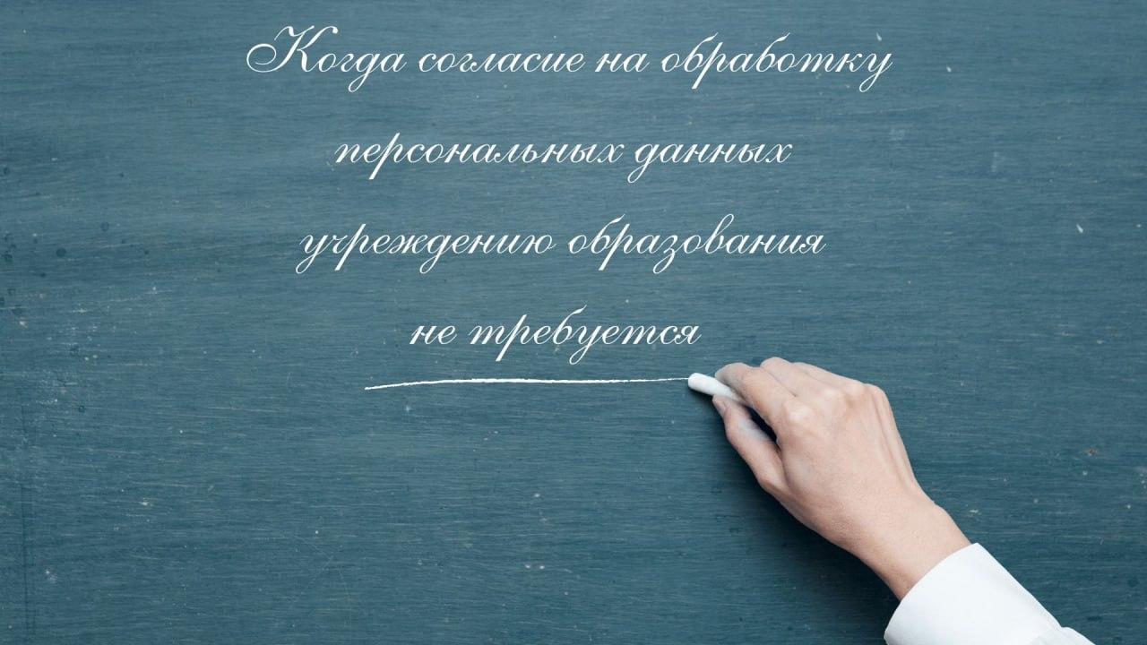 Когда согласие на обработку персональных данных учреждению образования не требуется?