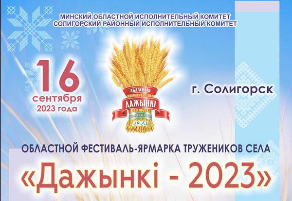 В Солигорске пройдёт областной праздник хлеборобов «Дажынкі – 2023»