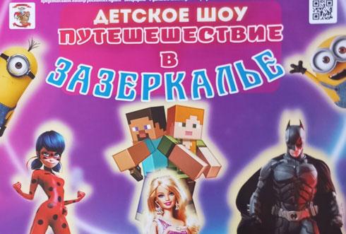 Юных вилейчан 26 октября приглашают на детское шоу "Путешествие в Зазеркалье"
