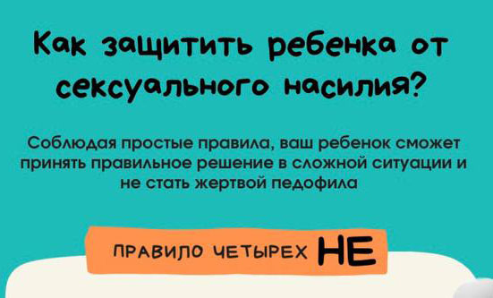 Как защитить ребёнка от сексуального насилия?