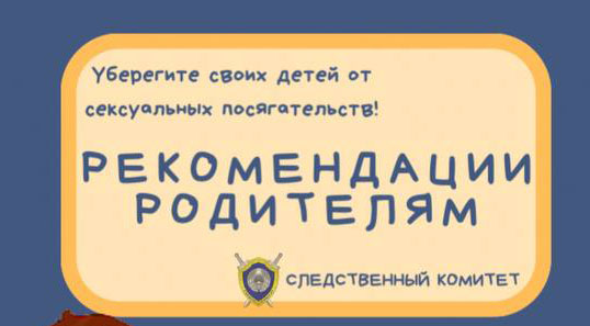 Рекомендации родителям: как уберечь детей от сексуальных посягательств