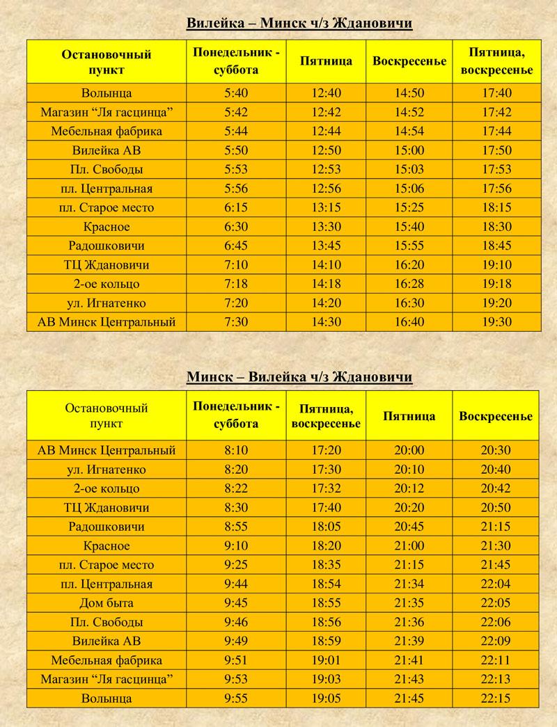 Полное расписание движения автобуса «Вилейка – Минск ч/з Ждановичи»