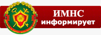 ИМНС информирует, где и когда принимаются налоговые декларации