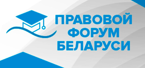 На Правовом форуме Беларуси проводится общественное обсуждение «Об аттестации специалистов»