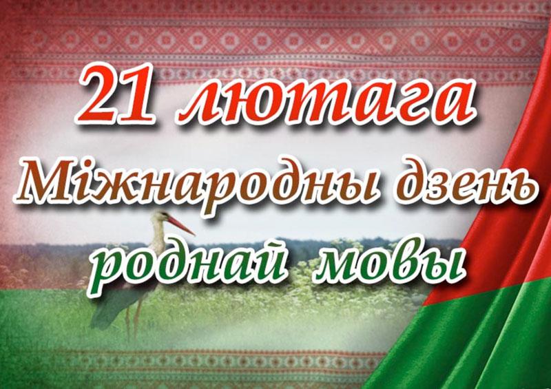 21 лютага – Міжнародны дзень роднай мовы