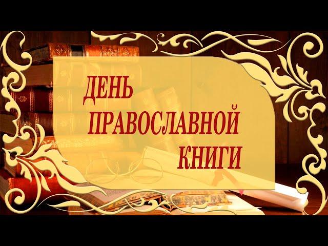 В Беларуси пройдёт День православной книги