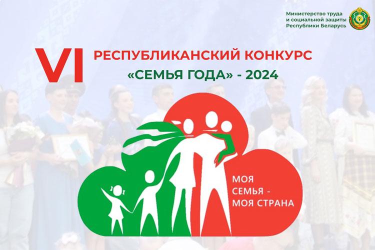 Прими участие в республиканском конкурсе «Семья года–2024»