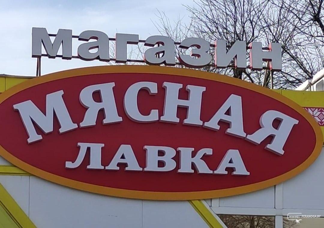 В Вилейке скоро откроется магазин «Мясная лавка»