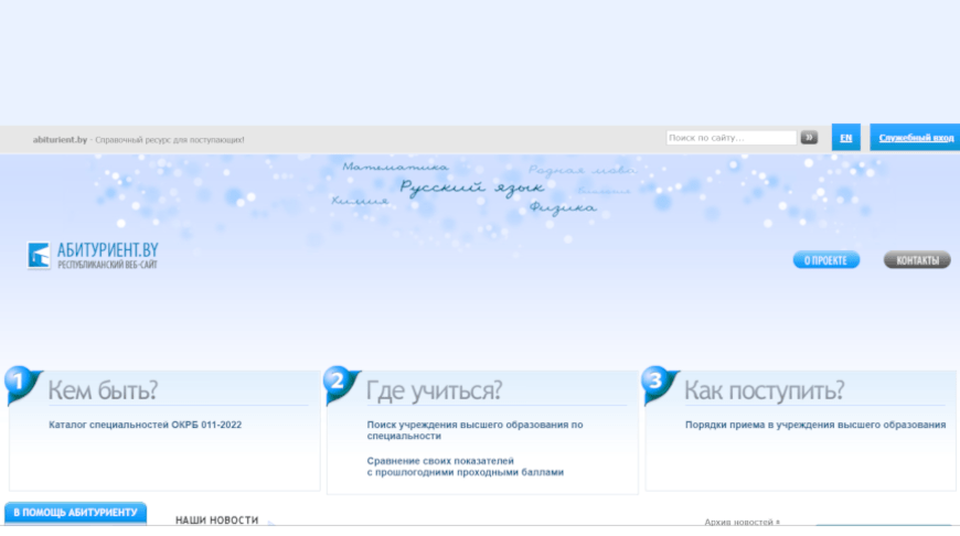 Специализированный сайт для абитуриентов заработал в Беларуси