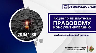 26 апреля пройдут бесплатные правовые консультирования, приуроченные ко Дню чернобыльской трагедии